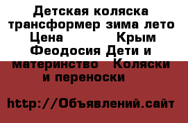 Детская коляска-трансформер зима-лето › Цена ­ 8 000 - Крым, Феодосия Дети и материнство » Коляски и переноски   